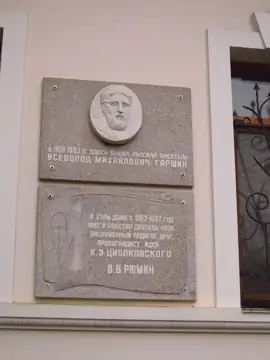 Будинок, в якому жив у 1881—1882 роках письменник В. М. Гаршин та у 1902—1937 роках пропагандист ідей Ціолковського В. В. Рюм