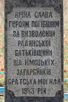 Братська могила радянських воїнів. Поховано 3 особи — Братська могила радянських воїнів. с. Осники центр, Осники