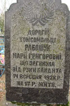 Могила М. Г. Рабощук — комсомолки — Могила Рабощук М.Г. комсомолки. с. Осники, Осники