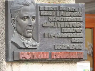 Меморіальна дошка архітектору Роману Грицаю (1887—1968) — загальний вигляд, Рогатин