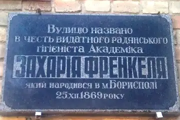 Меморіальна дошка на честь видатного гігієніста, академіка Захарія Френкеля, який народився в Борисполі — загальний вигляд, Б
