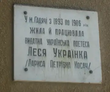 Меморіальна дошка на честь перебування Лесі Українки в Гадячі — загальний вигляд, Гадяч