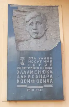 Меморіальна дошка в пам'ять земляка Героя Радянського Союзу О. Й. Халаменюка — Пам'ятна дошка О. Й. Халаменюку Кременчук, Кре