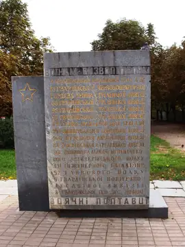 Стела на честь військових частин і з'єднань, які звільнили місто від німецько-фашистських загарбників у вересні 1943 року — з