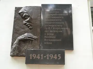 Пам'ятний знак викладачам, студентам і співробітникам Полтавського державного педагогічного інституту ім. В. Г. Короленка, як