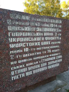 Пам'ятний знак на честь 30-річчя визволення міста — загальний вигляд, Кропивницький