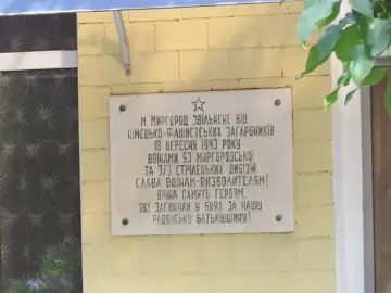 Меморіальна дошка на честь радянських воїнів 93-ї та 73-ї Миргородських Червонопрапорних стрілецьких дивізій, які визволили м