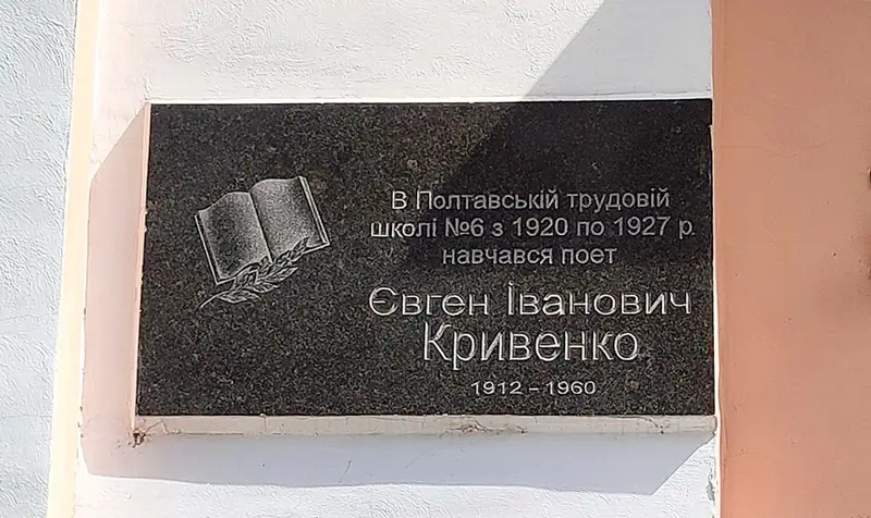 Меморіальні дошки на честь поета Е. І. Кривенка (1912—1960) і Героя Радянського Союзу М. М. Стадничука (1913—1980) — Меморіал