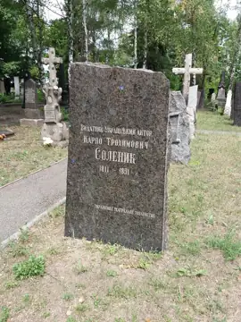 Могила К. Т. Соленика, українського актора — загальний вигляд, Харків