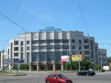 Палац культури залізничників — Палац робiтника вул.Котлова Харків, Харків